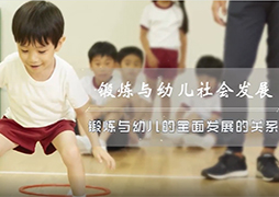 锻炼与幼儿社会性发展的关系视频