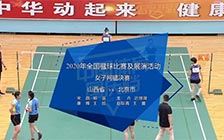 2020年全国毽球比赛及展演活动：10月3日下午女子网毽决赛-山西省vs北京市