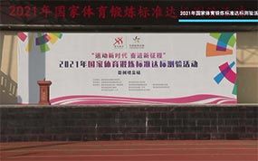 2021年国家体育锻炼标准达标测验活动贵州织金站9月27日开启