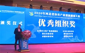 2020年河北省体育产业创新创业大赛决赛圆满举行