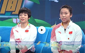 [第一时间]女双冠军畅谈决赛细节