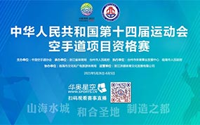 中华人民共和国第十四届运动会空手道项目资格赛