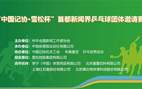 “中国记协·雪松杯”首都新闻界乒乓球团体邀请赛