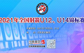 2021年全国射箭U12、U14锦标赛