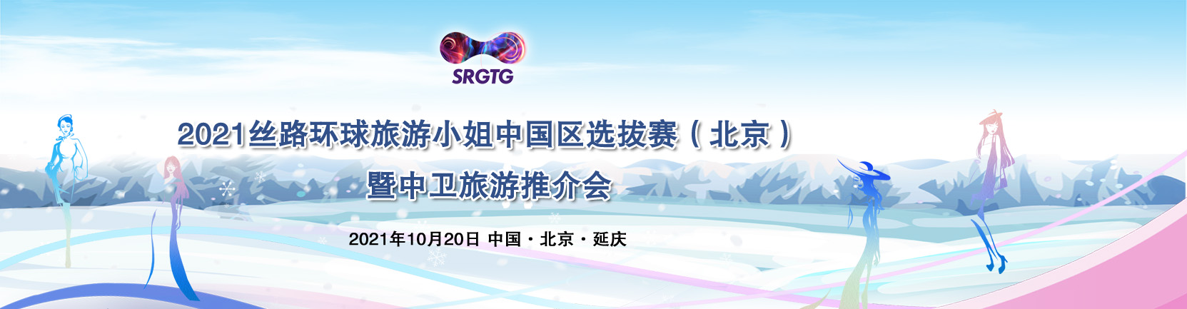 2021丝路环球旅游小姐选拔赛（北京）暨中卫旅游推介会全程回顾