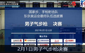 2021国家射击队东京奥运选拔赛2月1日男子气步枪决赛