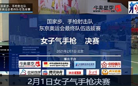 2021国家射击队东京奥运选拔赛2月1日女子气手枪决赛