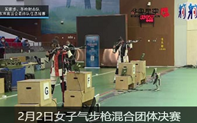 2021国家射击队东京奥运选拔赛2月2日女子气步枪混合团体决赛