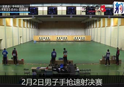 2021国家射击队东京奥运选拔赛2月2日男子手枪速射决赛