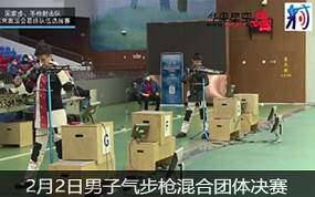 2021国家射击队东京奥运选拔赛2月2日男子气步枪混合团体决赛