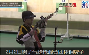 2021国家射击队东京奥运选拔赛2月2日男子气步枪混合团体铜牌争夺战