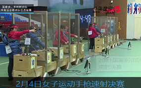 2021国家射击队东京奥运选拔赛2月4日女子运动手枪速射决赛