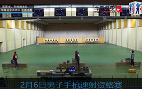 2021国家射击队东京奥运选拔赛2月6日男子手枪速射资格赛