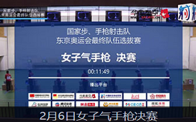 2021国家射击队东京奥运选拔赛2月6日女子气手枪决赛