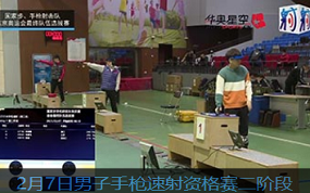 2021国家射击队东京奥运选拔赛2月7日男子手枪速射资格赛二阶段