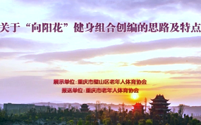 重庆市璧山区老体协：《社员都是向阳花》