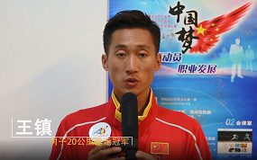 王镇-男子20公里竞走冠军