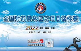2022年全国射箭奥林匹克项目锦标赛