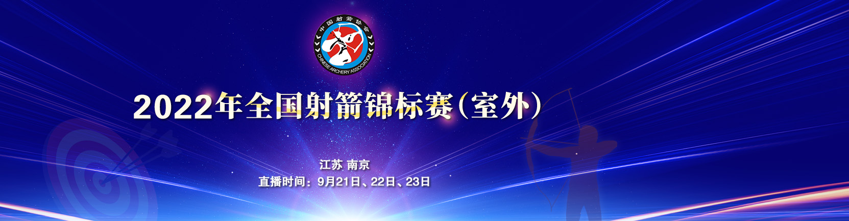 视频直播2022全国射箭锦标赛（室外）