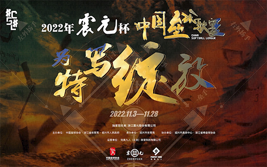 2022“震元杯”首届中国垒球联赛第二阶段宣传片