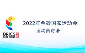 金砖国家运动运动员寄语（中文版）