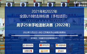 男子25米手枪速射决赛（2022）