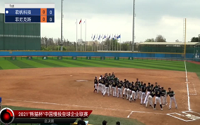  2021慢投垒球企业联赛-小组赛-君帆科技vs菲尼克斯