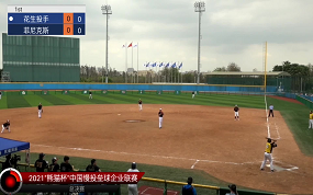  2021慢投垒球企业联赛-小组赛-花生投手vs菲尼克斯