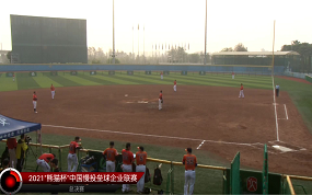  2021慢投垒球企业联赛-淘汰赛-深圳阿元狮vs无锡台协红翼
