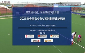 第四届中国中学生曲棍球锦标赛暨2023年青少年U系列全锦赛