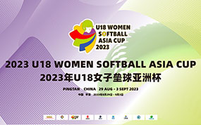 2023年U18女子垒球亚洲杯