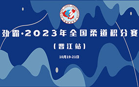 劲霸·2023年全国柔道积分赛（晋江站）