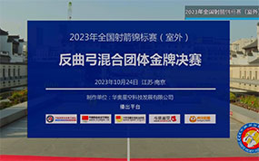 2023年全国射箭锦标赛（室外）反曲弓混合团体金牌决赛：新疆队VS山东队