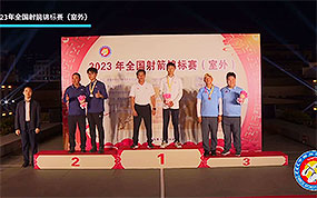 2023年全国射箭锦标赛（室外）颁奖仪式