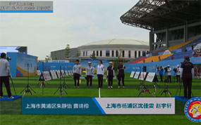 第一届学青会射箭项目混合团体半决赛：上海市黄浦区VS杨浦区