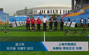 第一届学青会射箭项目女子团体半决赛：武汉市VS上海市黄浦区