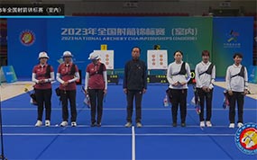 2023年全国射箭锦标赛(室内)反曲弓女团半决赛：云南VS宁夏