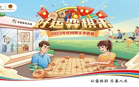 2023年中国体育彩票全国象棋民间棋王争霸赛总决赛