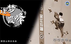 第一集：攀岩运动