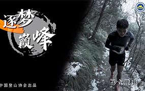 第五集：群众登山