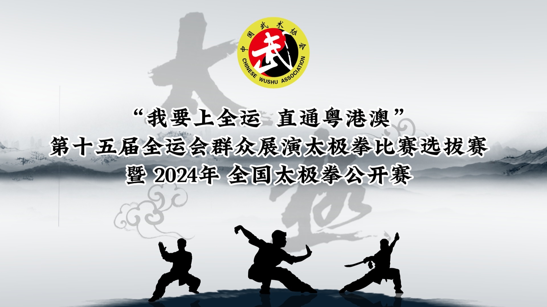2024年全国太极拳公开赛